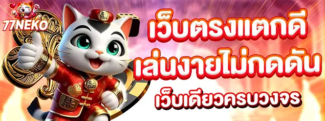 77NEKO เว็บตรงแตกดี เล่นง่ายครบวงจร