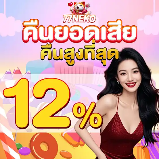 77NEKO คืนยอดเสีย สล็อตคาสิโน 12percent