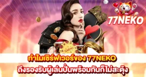 ทำไมเซิร์ฟเวอร์ 77NEKO รองรับผู้เล่นเยอะ เล่นพร้อมกันไม่สะดุด