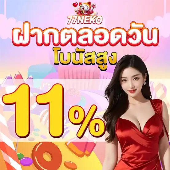 77NEKO โบนัสฝากทั้งวัน 11percent