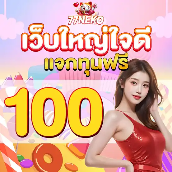 77NEKO สล็อตแจกทุนฟรี เว็บใหญ่ใจดี