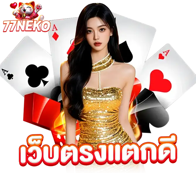 77NEKO เว็บตรงแตกดี เล่นได้ทุกเวลา