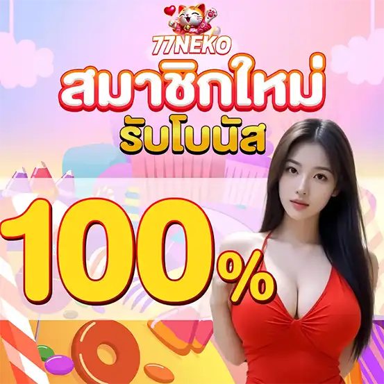 77NEKO สล็อตเว็บตรง โบนัสสมาชิกใหม่ 100