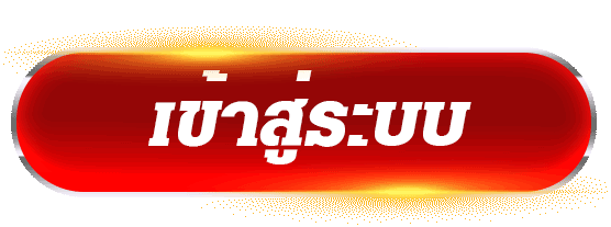 ปุ่มเข้าสู่ระบบ คาสิโนออนไลน์ ระบบปลอดภัย เล่นได้ทันที