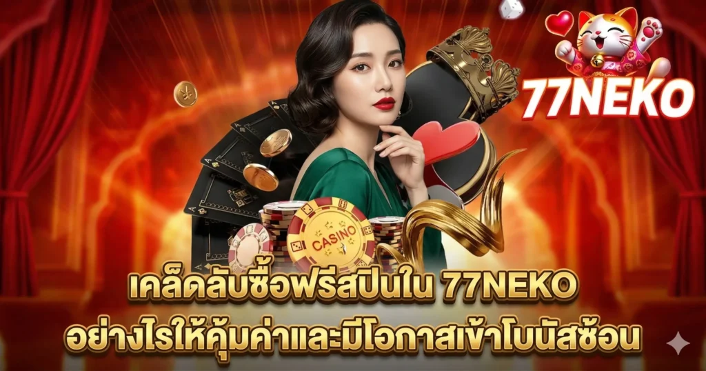 เคล็ดลับซื้อฟรีสปินใน 77NEKO อย่างไรให้คุ้มค่าและมีโอกาสเข้าโบนัสซ้อน